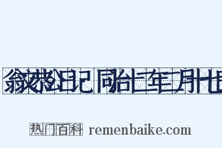 翁文恭公日记·同治十二年二月十七日是什么意思的图片